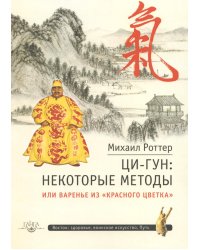 Ци-Гун: некоторые методы или Варенье из «Красного Цветка»