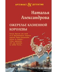 Ожерелье казненной королевы: роман