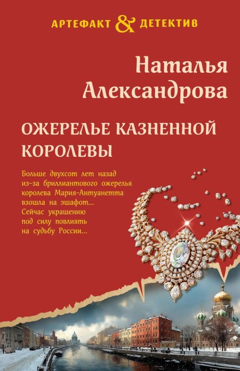 Ожерелье казненной королевы: роман