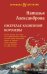 Ожерелье казненной королевы: роман