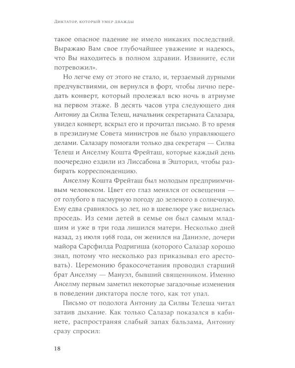 Диктатор, который умер дважды: Невероятная история Антониу Салазара