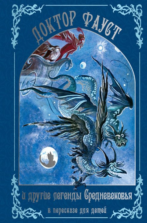 Обложка книги «Доктор Фауст и другие легенды Средневековья в пересказе для детей» — None, ISBN 9785389333512