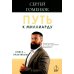 Путь к миллиарду: книга-практикум