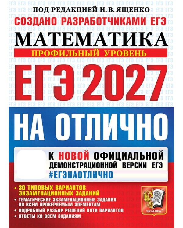 Дополнительное изображение книги «ЕГЭ 2027. На отлично. Математика. Профильный уровень»