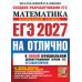 Дополнительное изображение книги «ЕГЭ 2027. На отлично. Математика. Профильный уровень»