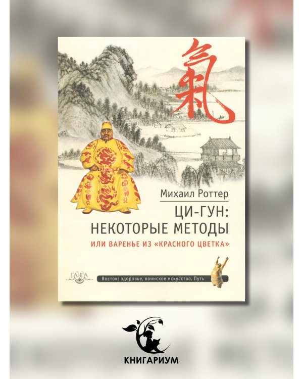 Ци-Гун: некоторые методы или Варенье из "Красного Цветка"