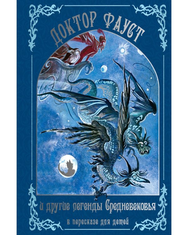 Дополнительное изображение книги «Доктор Фауст и другие легенды Средневековья в пересказе для детей»