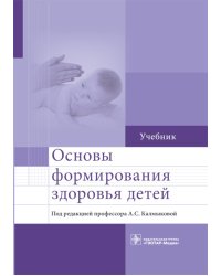 Основы формирования здоровья детей: Учебник