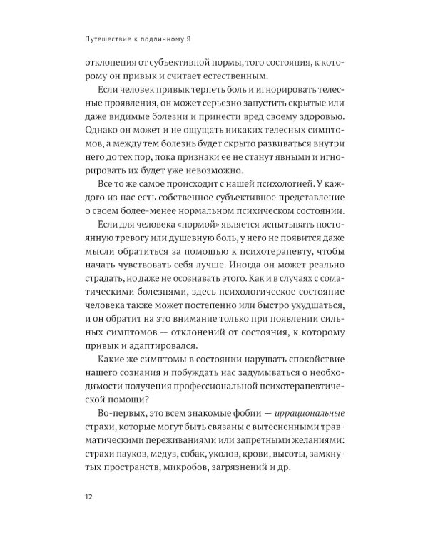 Путешествие к подлинному Я: Практика психоанализа