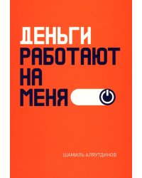 Деньги работают на меня