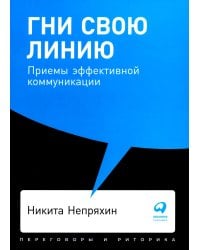 Гни свою линию: Приемы эффективной коммуникации