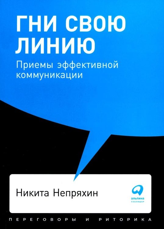 Гни свою линию: Приемы эффективной коммуникации