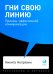 Гни свою линию: Приемы эффективной коммуникации