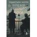 Время старого Бога: роман