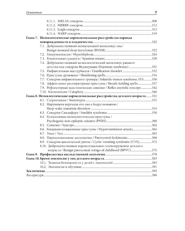 Эпилепсия и неэпилептические пароксизмальные расстройства у детей и подростков