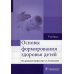 Основы формирования здоровья детей: Учебник