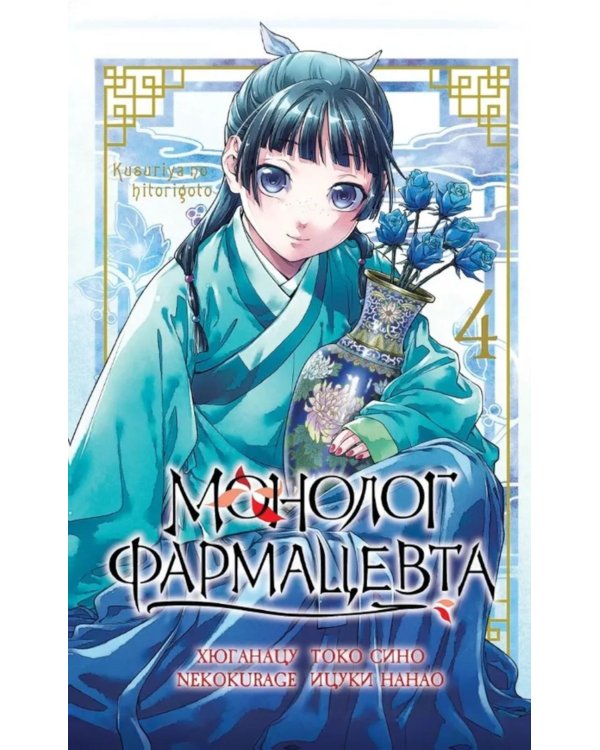Монолог фармацевта. Т. 4: манга