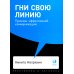 Гни свою линию: Приемы эффективной коммуникации