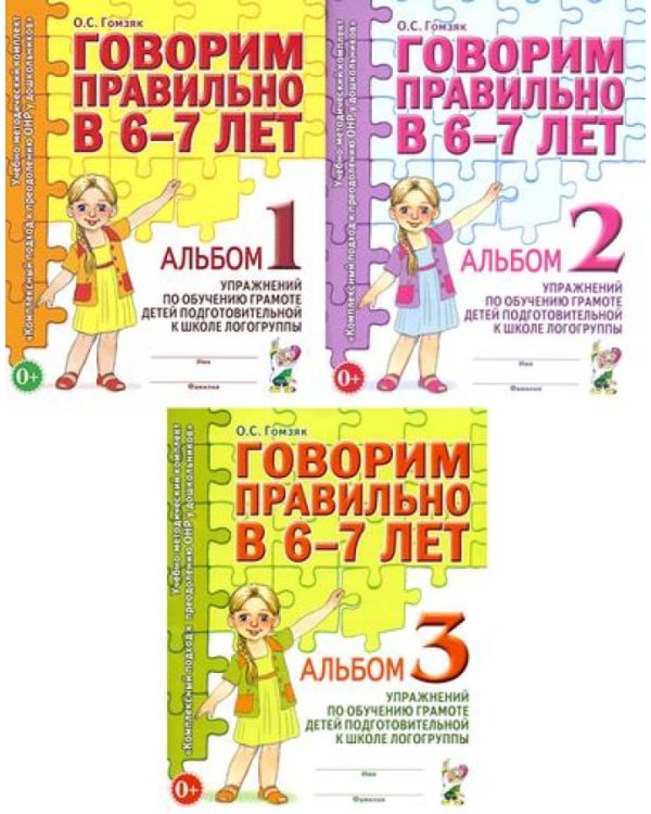 Говорим правильно в 6-7 лет. Комплект альбомов 1-3 с упражнениями по обучению грамоте детей подготовительной к школе логогруппы (комплект из 3-х книг)