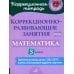 Коррекционная тетрадь Коррекционно-развивающие занятия: Математика. 3 кл