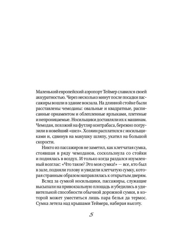 Рэсси-неуловимый друг: фантастическая повесть