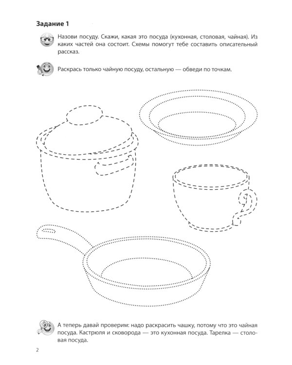 Посуда: Речевая раскраска