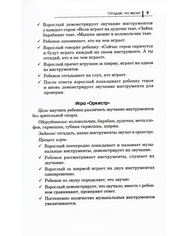 300 игр для развития слухового внимания ребенка. 9-е изд