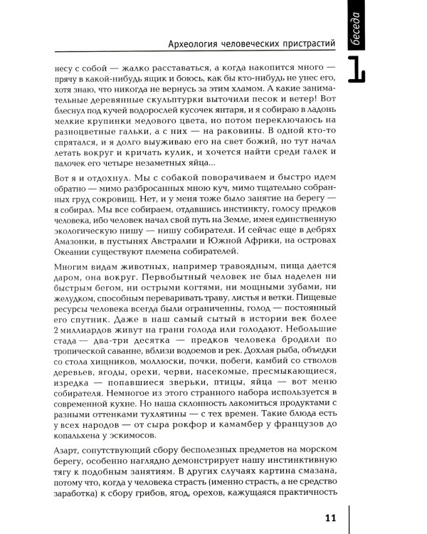 Непослушное дитя биосферы. Беседы о поведении человека в компании птиц, зверей и детей