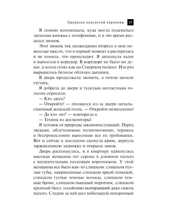 Ожерелье казненной королевы: роман