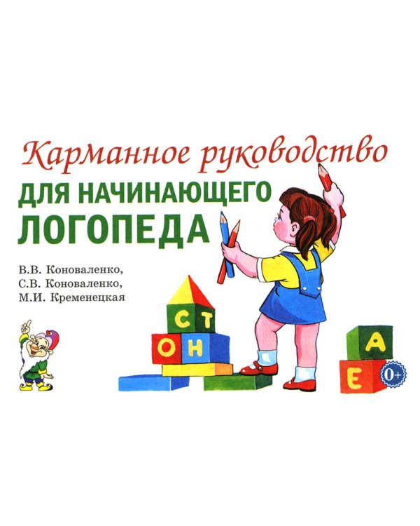 Дополнительное изображение книги «Карманное руководство для начинающего логопеда»