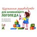 Дополнительное изображение книги «Карманное руководство для начинающего логопеда»