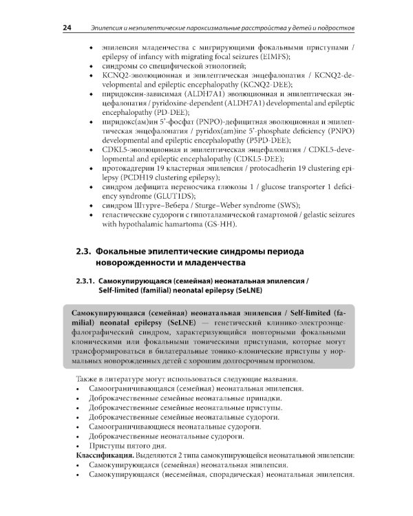 Эпилепсия и неэпилептические пароксизмальные расстройства у детей и подростков