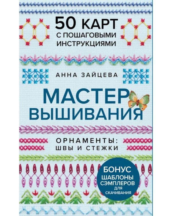 Дополнительное изображение книги «Мастер Вышивания. Орнаменты: швы и стежки (50 карт с пошаговыми инструкциями)»