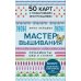 Дополнительное изображение книги «Мастер Вышивания. Орнаменты: швы и стежки (50 карт с пошаговыми инструкциями)»