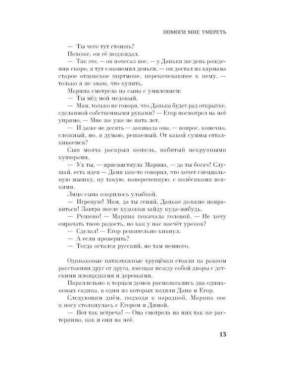 Дополнительное изображение книги «Помоги мне умереть: роман»