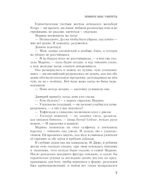 Дополнительное изображение книги «Помоги мне умереть: роман»