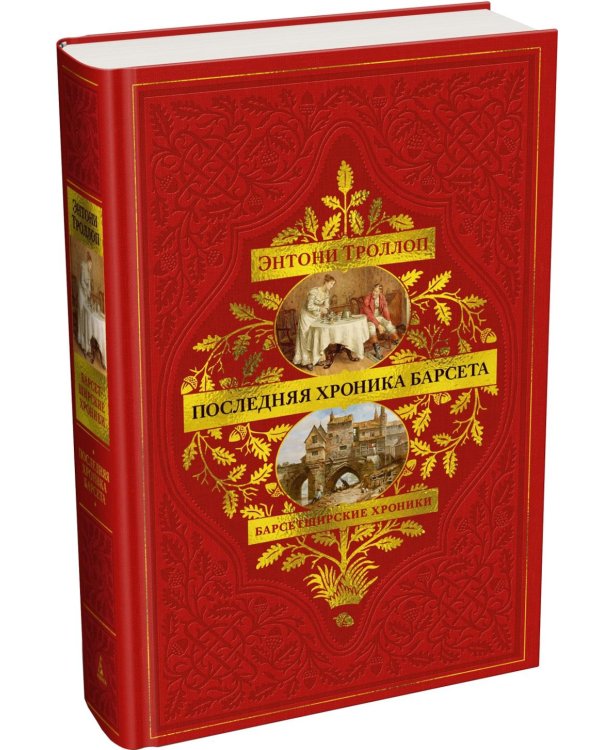 Дополнительное изображение книги «Барсетширские хроники. Последняя хроника Барсета: роман»