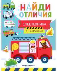 Спецтехника (с наклейками)