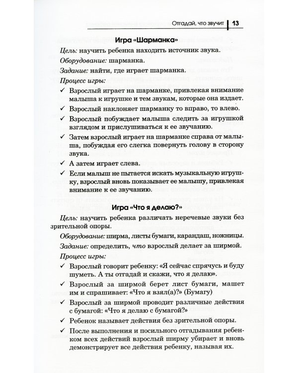 300 игр для развития слухового внимания ребенка. 9-е изд