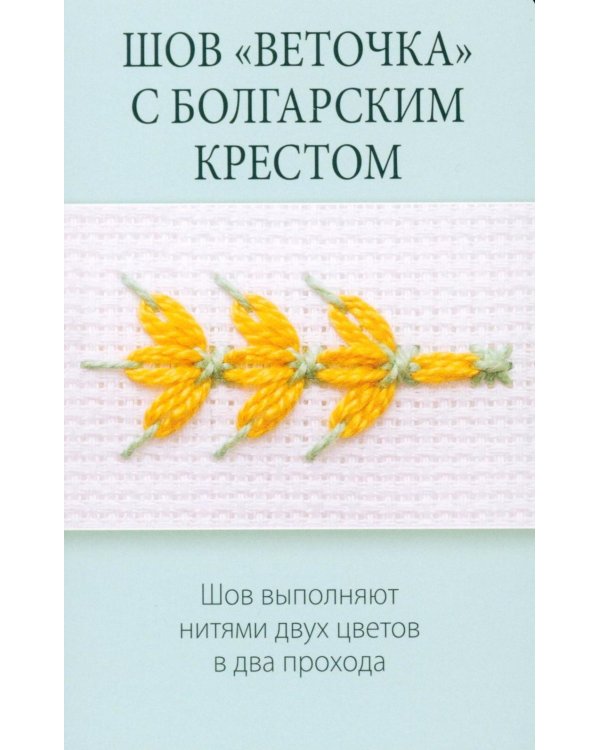Дополнительное изображение книги «Мастер Вышивания. Орнаменты: швы и стежки (50 карт с пошаговыми инструкциями)»