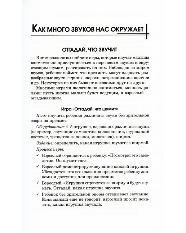 300 игр для развития слухового внимания ребенка. 9-е изд