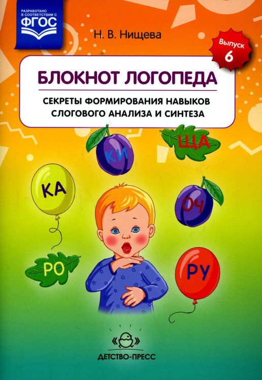 Блокнот логопеда. Вып. 6. Секреты формирования навыков слогового анализа и синтеза