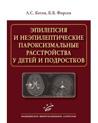 Эпилепсия и неэпилептические пароксизмальные расстройства у детей и подростков
