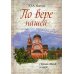 По вере нашей. Сборник стихов и прозы