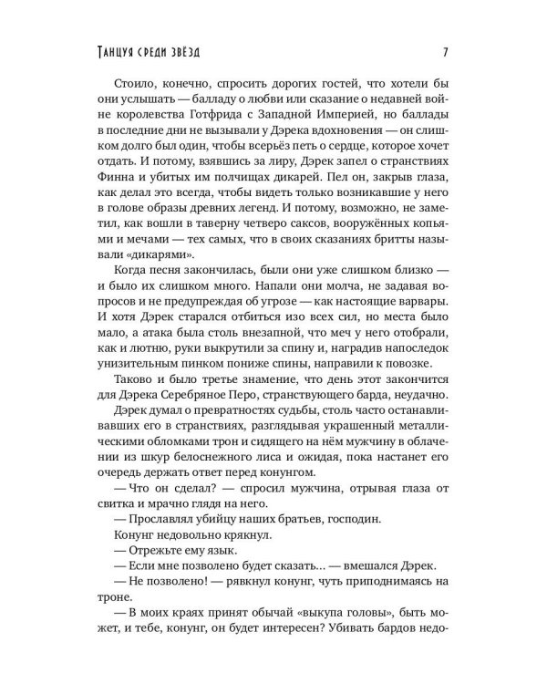 Танцуя среди звезд. Летопись третья. Затерянные во времени