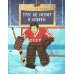 Трус не играет в хоккей. Вып. 142. 5-е изд