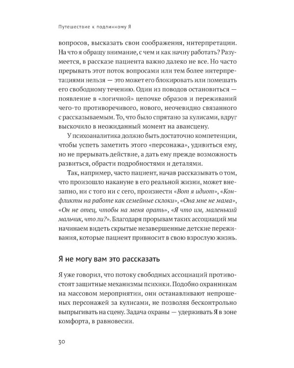 Путешествие к подлинному Я: Практика психоанализа