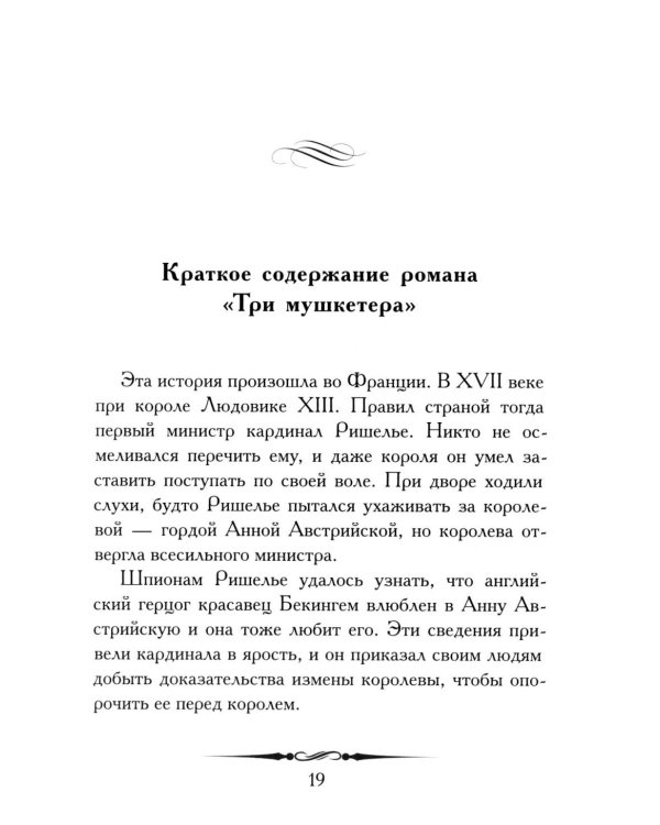 Александр Дюма. Три мушкетера. Кратко: биография автора, роман, крылатые фразы и афоризмы