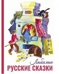 Любимые русские сказки