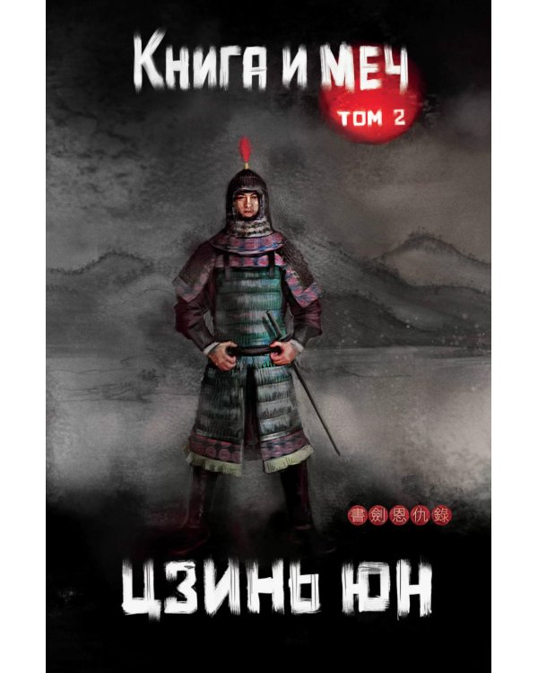 Книга и меч. Том 2